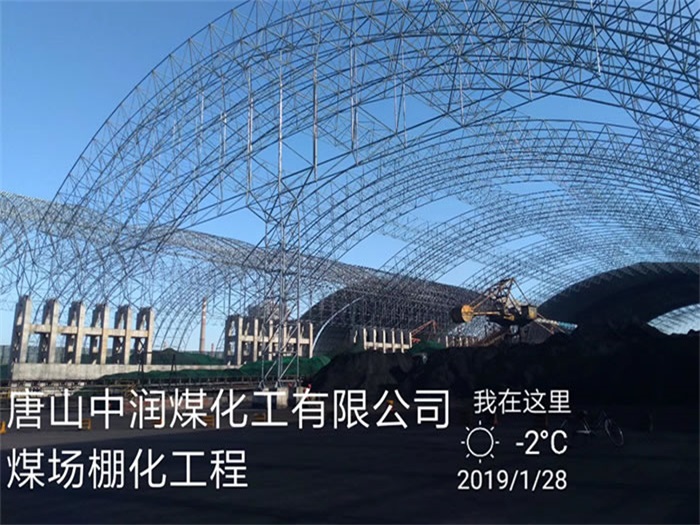 九江中润煤化工有限公司煤场棚化工程