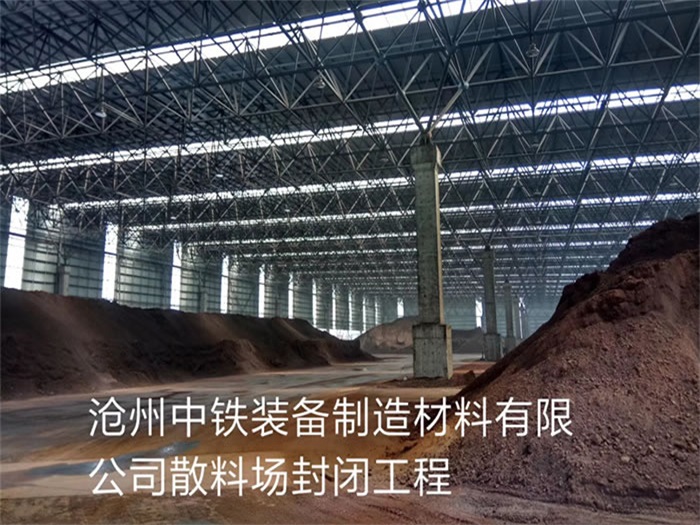 九江中铁装备制造材料有限公司散料厂封闭工程