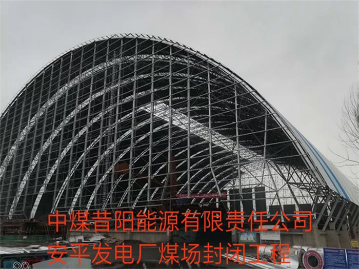 九江中煤昔阳能源有限责任公司安平发电厂煤场封闭工程